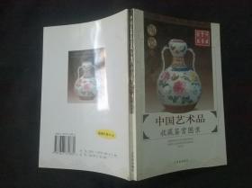 中国艺术品收藏鉴赏图录：收藏鉴赏图录---陶瓷（壹）