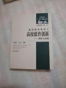 通识教育背景下高校德育创新：理论与实践