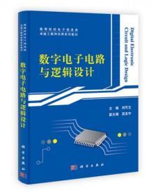 高等院校电子信息类·卓越工程师培养系列教材：数字电子电路与逻辑设计