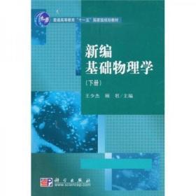 新编基础物理学（下册）/普通高等教育“十一五”国家级规划教材