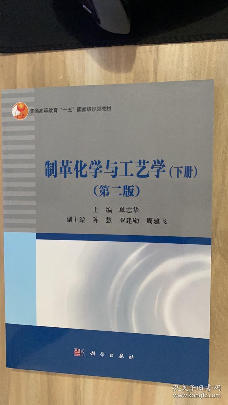 制革化学与工艺学（下册）（第二版）