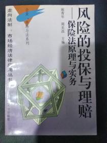 风险的投保与理赔:保险法原理与实务