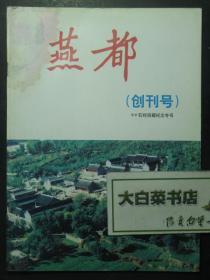 创刊号 燕都 99石经回藏纪念专号（48918)