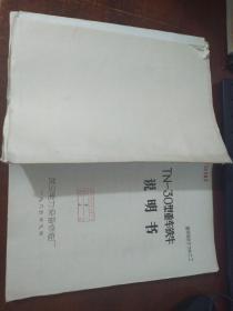TN-30型重车铁牛说明书