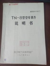 TN-8型空车铁牛说明书