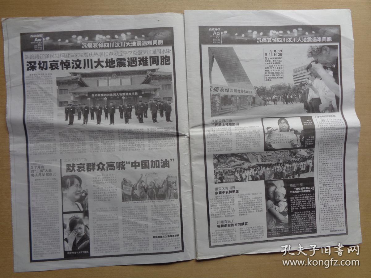西藏商报2008年5月20日 汶川大地震全国哀悼日