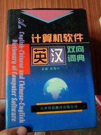 计算机软件英汉双向词典