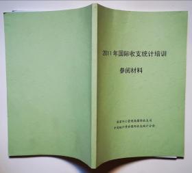 单本价格【2010年国际收支统计培训参阅材料【讲义【2011年