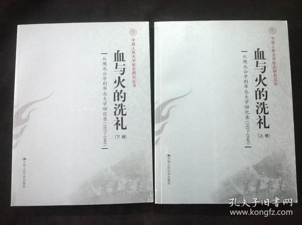 血与火的洗礼：从陕北公学到华北大学回忆录（1937-1949）（上下卷）
