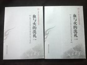 血与火的洗礼：从陕北公学到华北大学回忆录（1937-1949）（上下卷）