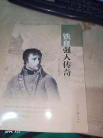 国历集萃：铁血强人传奇   全新未拆封