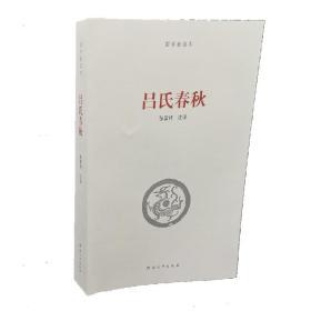 《吕氏春秋》/河南大学出版社国学新读本