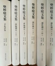 樊粹庭文集（创作剧目卷、改编剧目卷、手札评鉴卷）