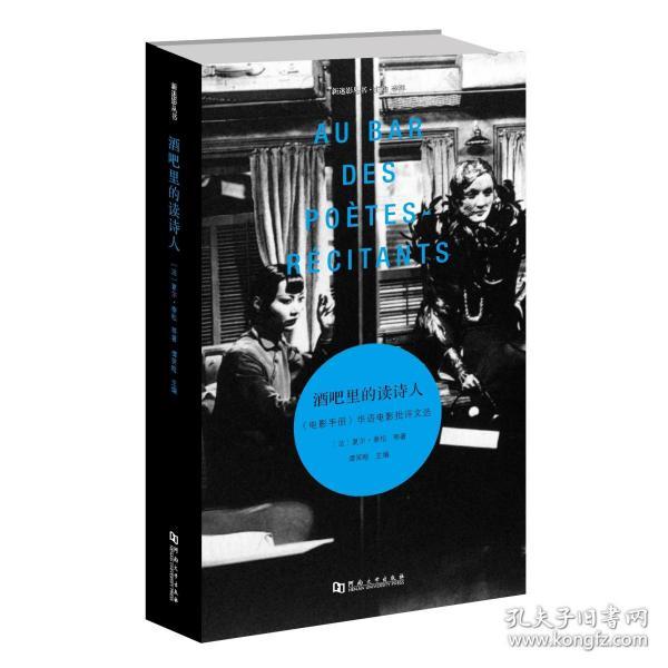 酒吧里的读诗人：《电影手册》华语电影批评文选