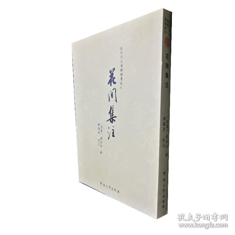 花间集注/百年河大国学旧著新刊