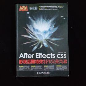 典藏：After Effects CS5影视后期特效制作完美风暴