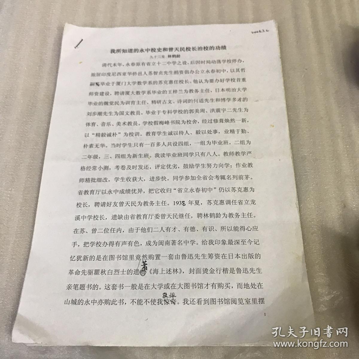 曾天民校长与鲁迅先生的一段姻缘 我所知道的永中校史和曾天民校长治校的功绩  高山景行 教泽永垂 三份材料 27页 20.8.13.12