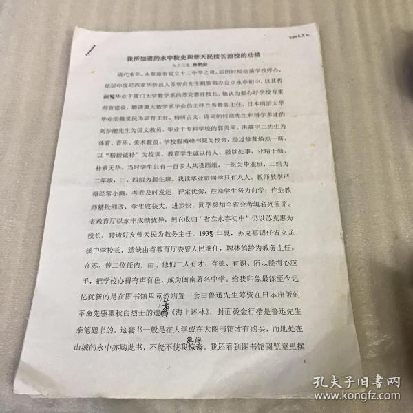 曾天民校长与鲁迅先生的一段姻缘 我所知道的永中校史和曾天民校长治校的功绩  高山景行 教泽永垂 三份材料 27页 20.8.13.12