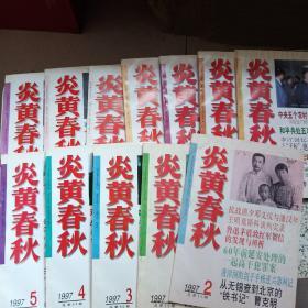 炎黄春秋1997年1-12期