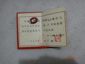 1966年鞍山市铁西区人民路小学 毕业证书 照片撕掉【065】