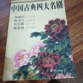 中国古典四大名剧