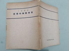 1934年 出版 日本民族の信念