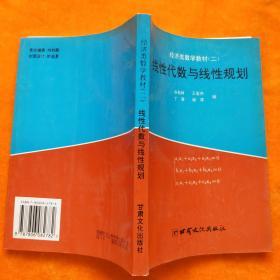 经济类数学教材（二）线性代数与线性规划