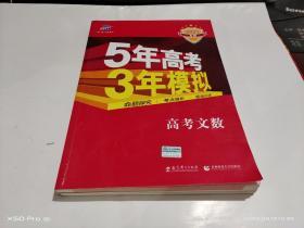 5年高考3年模拟    高考文数     2021 A版