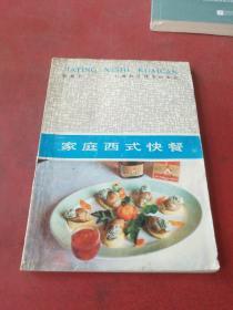 家庭西式快餐