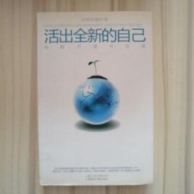 活出全新的自己：唤醒、疗愈与创造