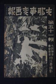 侵华史料《支那事变画报》第五十一辑 1939年 各地的新春 汉口 北京 鄱阳湖 黄坡 南京上海 广东 轰炸重庆 王克敏一家 北京的春 北海公园 山西的警备 广东治安维持会结城式 珠江扫荡战长江沿岸战线