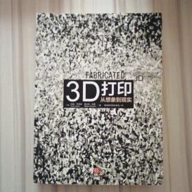 3D打印：从想象到现实