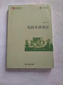 上海戏剧学院教材：戏剧导演别论