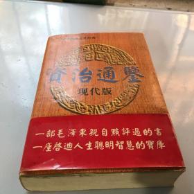 资治通鉴现代版（下卷）