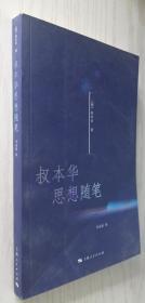 叔本华思想随笔 [德]叔本华 著；韦启昌 译