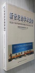 新世纪的学术盛会:纪念辛亥革命90周年国际学术讨论会专辑