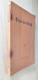 鲁迅批孔反儒文辑 1979年一版一印