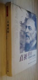 直视骄阳：征服死亡恐惧（万千心理）[美]Irvin D.Yalom 著；张亚 译