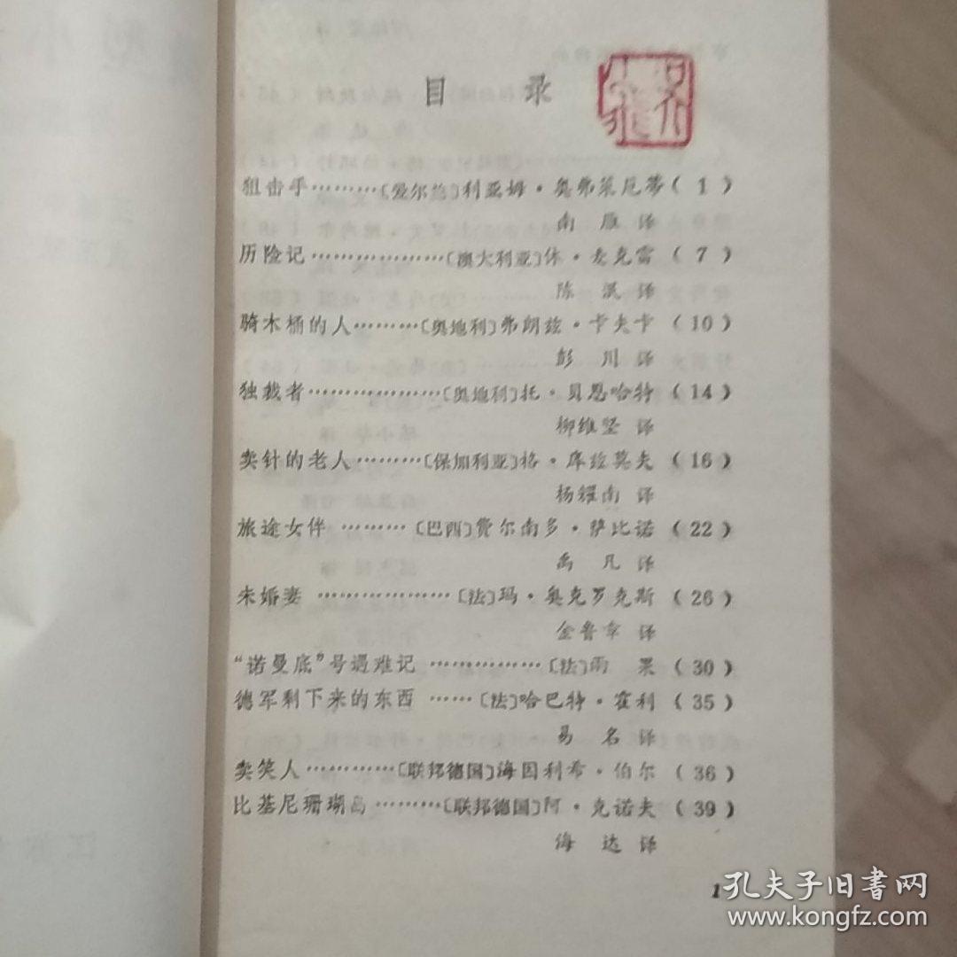 微型小说选7---外国微型小说专辑