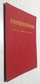 【**】总结加强党的领导的经验 1971.12.1 两报一刊社论