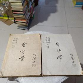 会计学（上下两册）中华民国三十四年七月初版