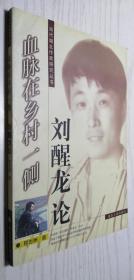 当代湖北作家研究丛书?血脉在乡村一侧：刘醒龙论