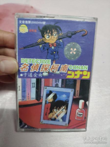 【磁带】名侦探柯南（无歌词）〈所有音像制品，版本自鉴！！！！由于属于特殊可复制性商品，售出不接受任何原因的退换，不退不换!试听可以正常播放，请看好图片下单，播放器不同，播出的声音不同，不保音质! 〉