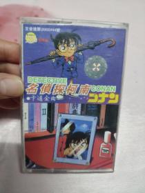 【磁带】名侦探柯南（无歌词）〈所有音像制品，版本自鉴！！！！由于属于特殊可复制性商品，售出不接受任何原因的退换，不退不换!试听可以正常播放，请看好图片下单，播放器不同，播出的声音不同，不保音质! 〉