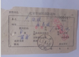 北京市邮政局退款通知