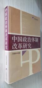 中国政治体制改革研究