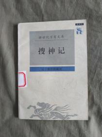 （新世纪万有文库）搜神记：平装大32开1997年一版一印