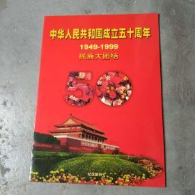 中华人民共和国成立五十周年1949 1999民族大团结 纪念邮折[内有两版不同]