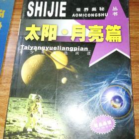 世界奥秘丛书:太阳月亮篇。