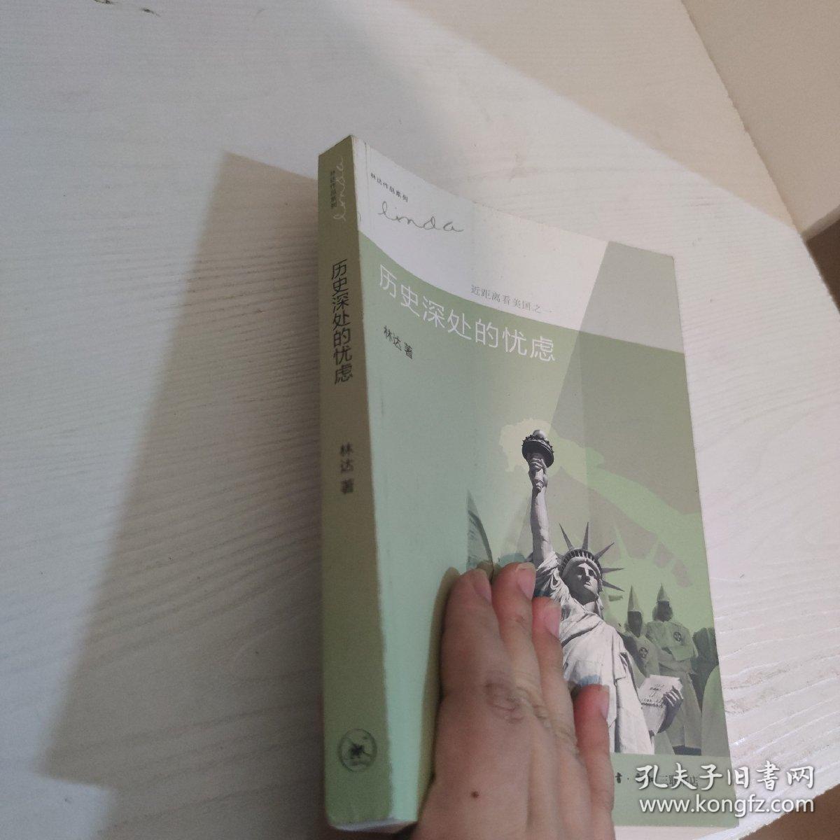 历史深处的忧虑：近距离看美国之一